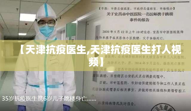 【天津抗疫医生,天津抗疫医生打人视频】