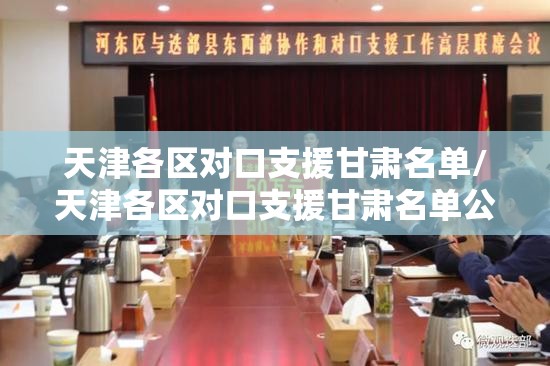 天津各区对口支援甘肃名单/天津各区对口支援甘肃名单公示