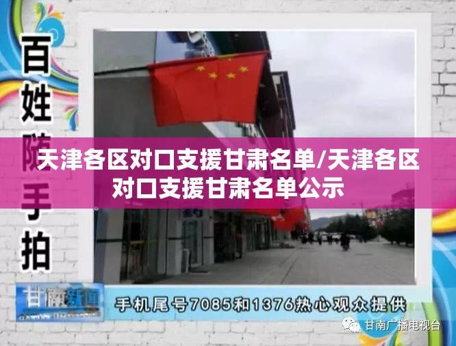 天津各区对口支援甘肃名单/天津各区对口支援甘肃名单公示
