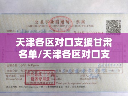 天津各区对口支援甘肃名单/天津各区对口支援甘肃名单公示
