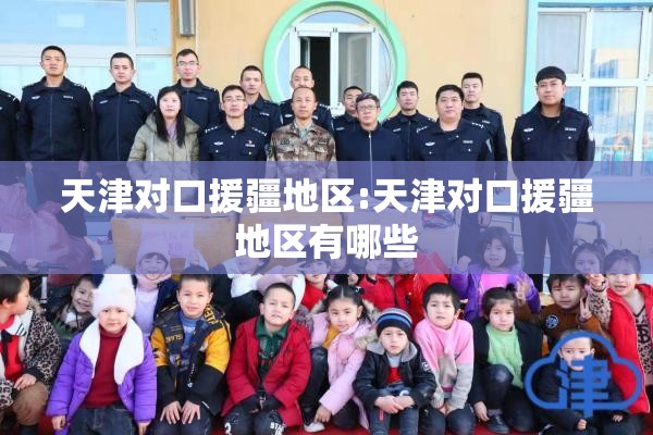 天津对口援疆地区:天津对口援疆地区有哪些