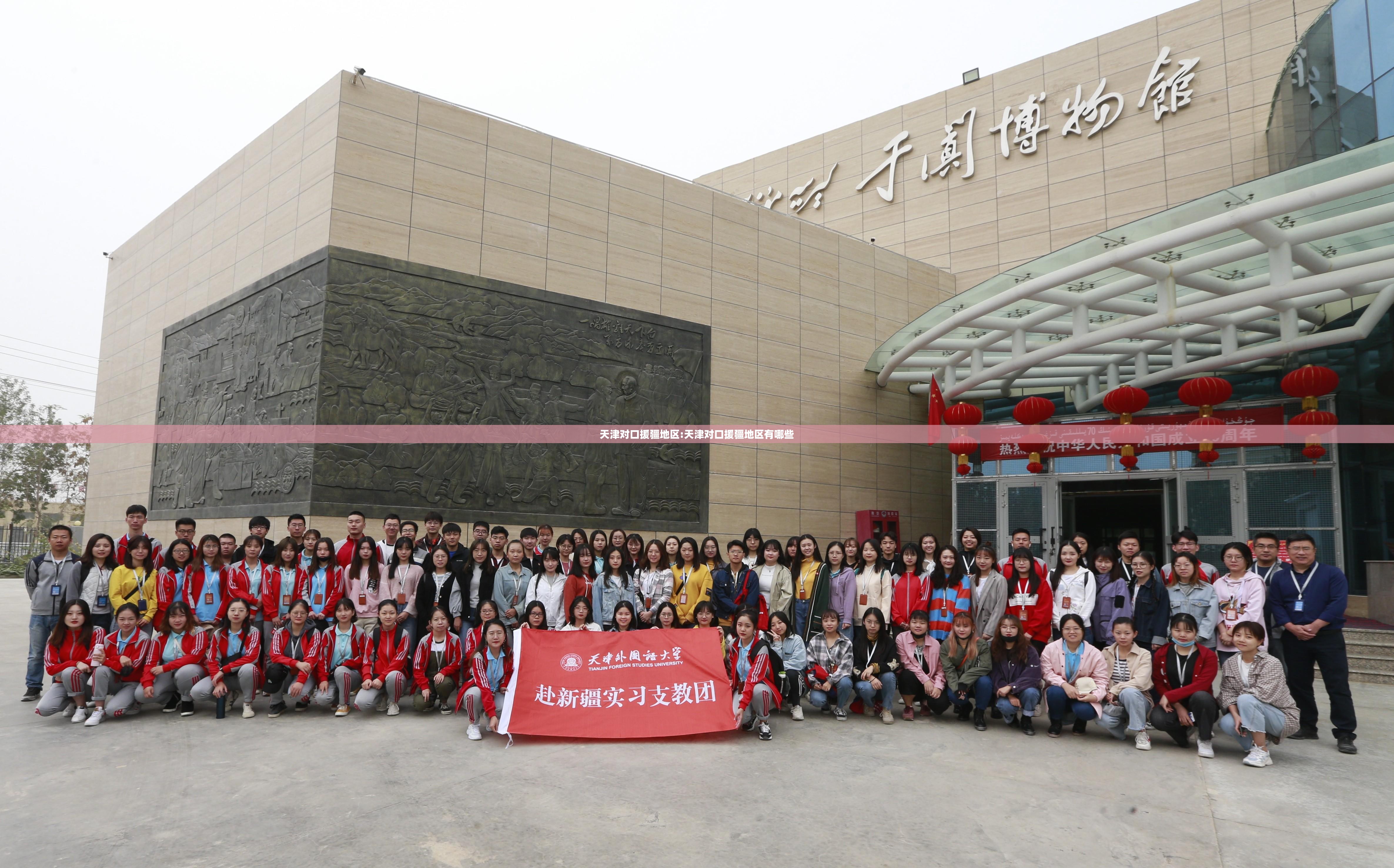 天津对口援疆地区:天津对口援疆地区有哪些
