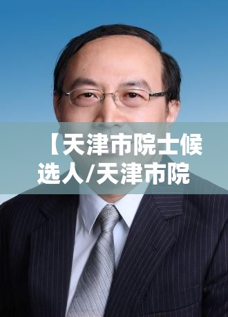【天津市院士候选人/天津市院士候选人名单】