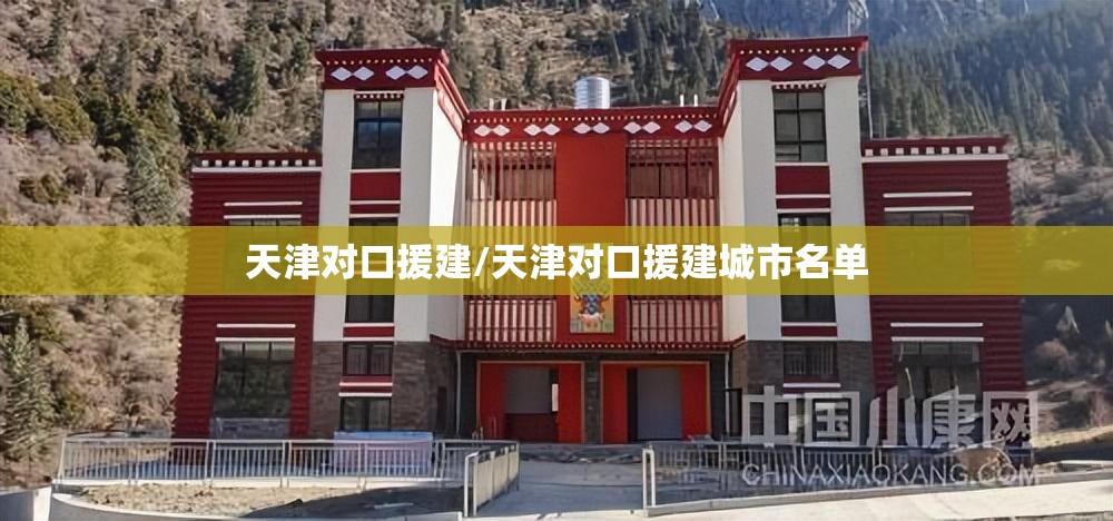 天津对口援建/天津对口援建城市名单