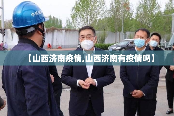 【山西济南疫情,山西济南有疫情吗】