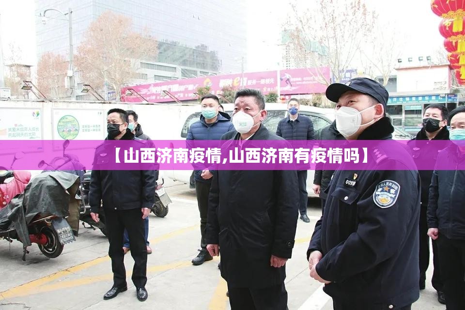 【山西济南疫情,山西济南有疫情吗】