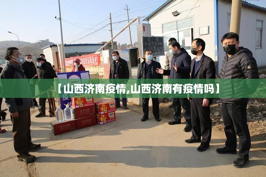 【山西济南疫情,山西济南有疫情吗】