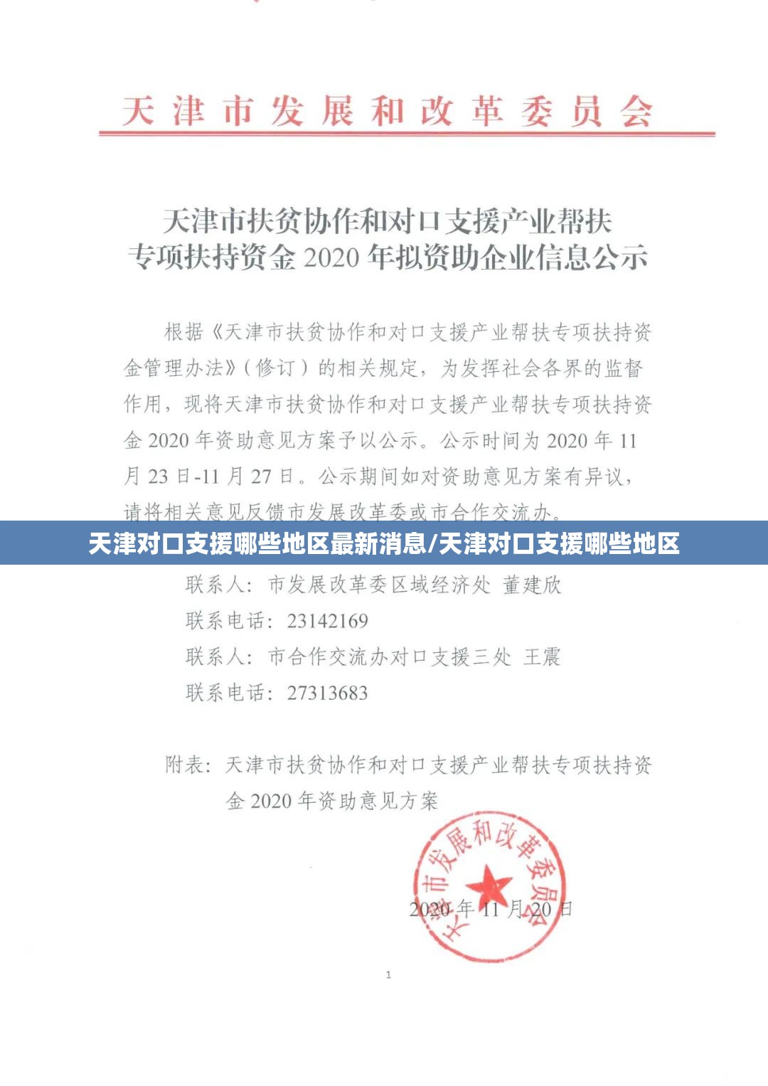 天津对口支援哪些地区最新消息/天津对口支援哪些地区