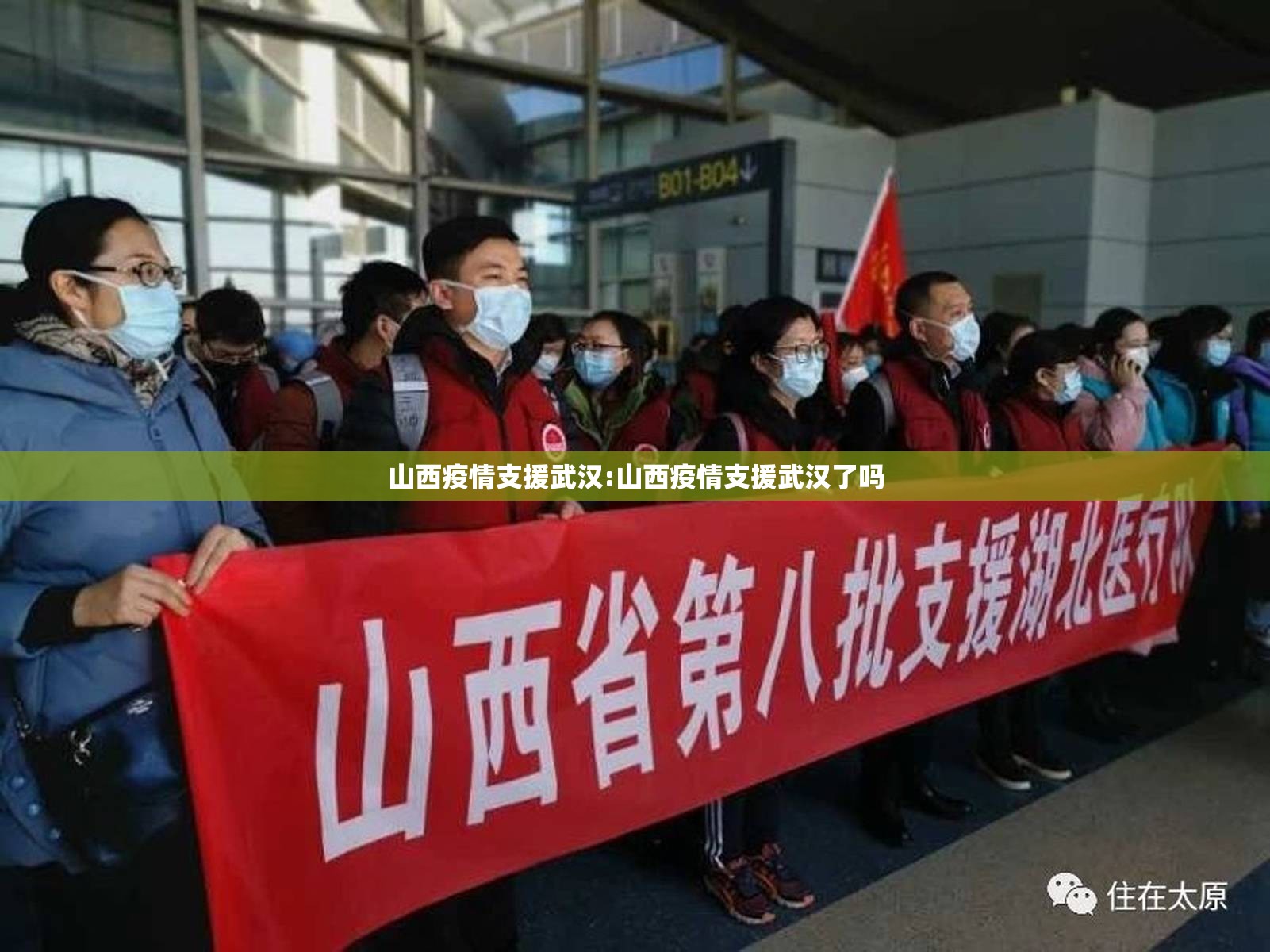 山西疫情支援武汉:山西疫情支援武汉了吗