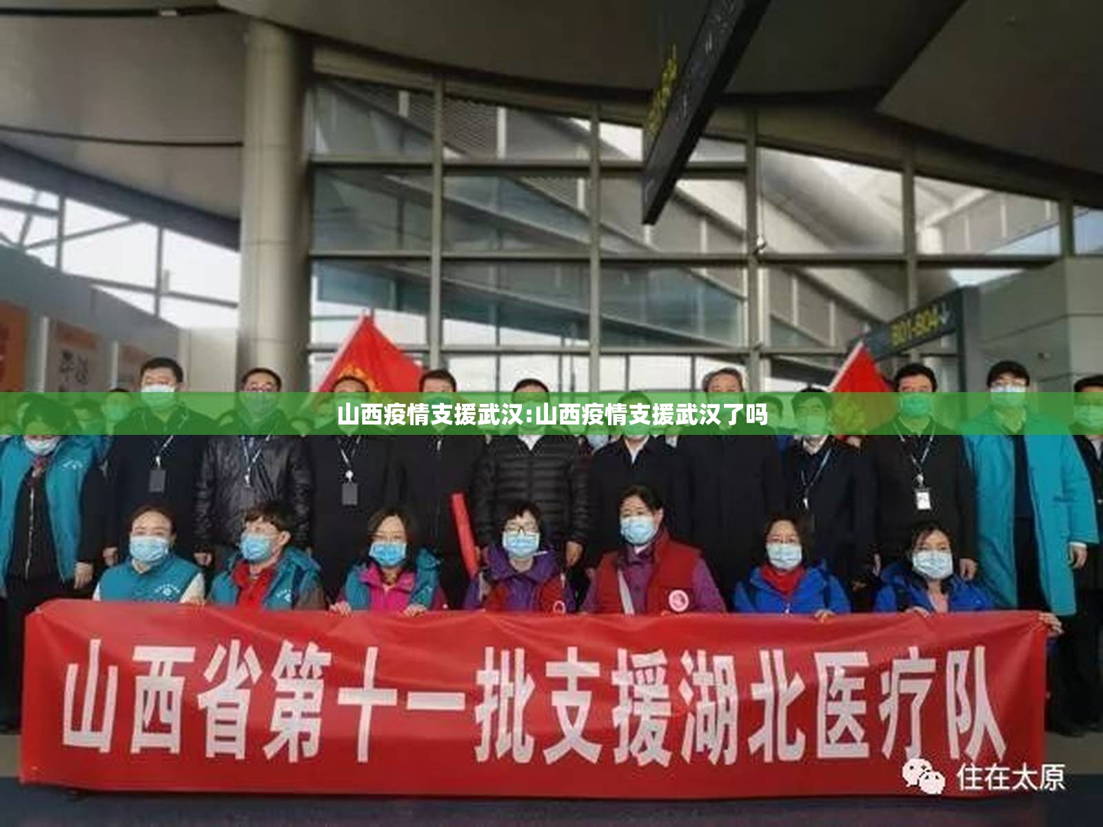 山西疫情支援武汉:山西疫情支援武汉了吗