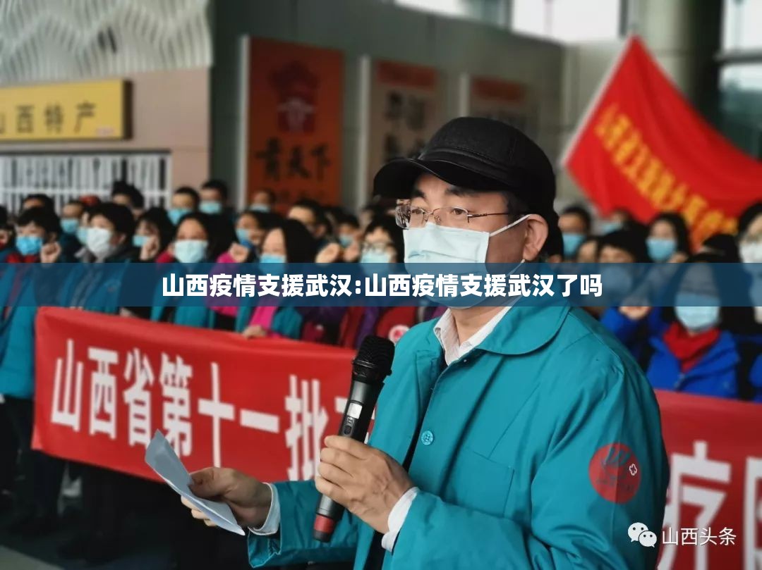 山西疫情支援武汉:山西疫情支援武汉了吗