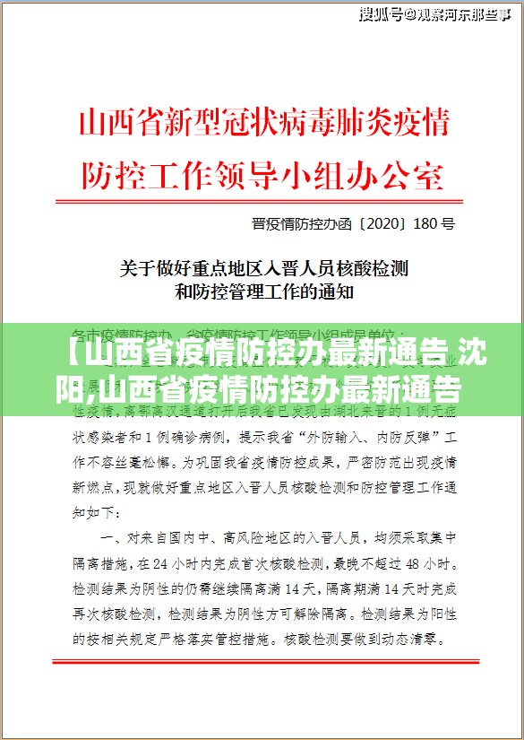 【山西省疫情防控办最新通告 沈阳,山西省疫情防控办最新通告 沈阳】