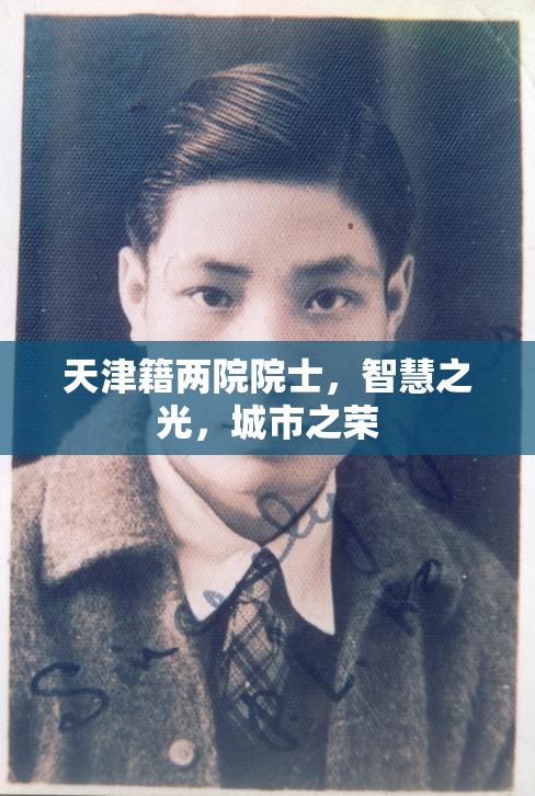 天津籍两院院士，智慧之光，城市之荣