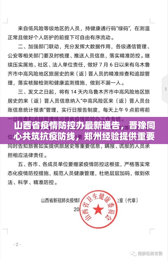 山西省疫情防控办最新通告，晋豫同心共筑抗疫防线，郑州经验提供重要参考