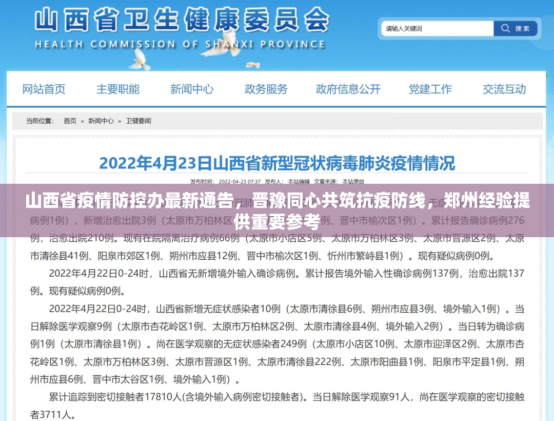 山西省疫情防控办最新通告，晋豫同心共筑抗疫防线，郑州经验提供重要参考
