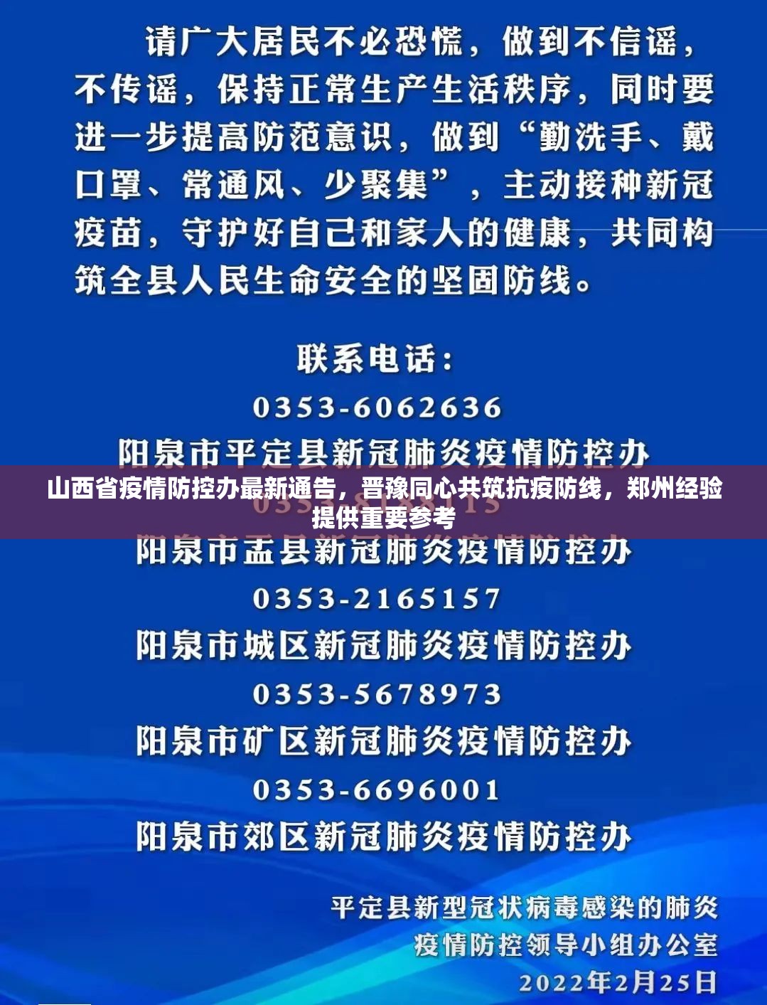 山西省疫情防控办最新通告，晋豫同心共筑抗疫防线，郑州经验提供重要参考