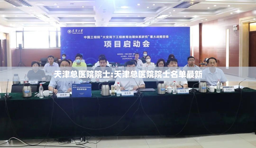 天津总医院院士:天津总医院院士名单最新