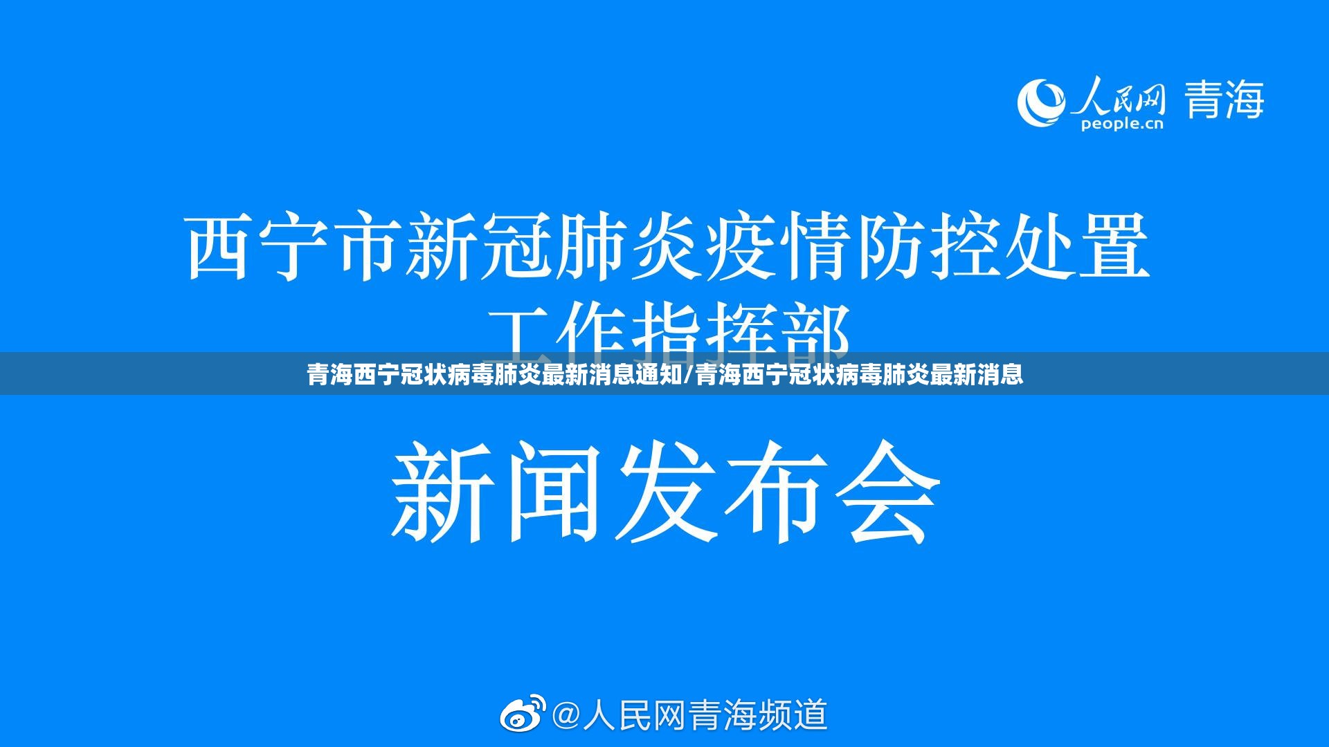 青海西宁冠状病毒肺炎最新消息通知/青海西宁冠状病毒肺炎最新消息