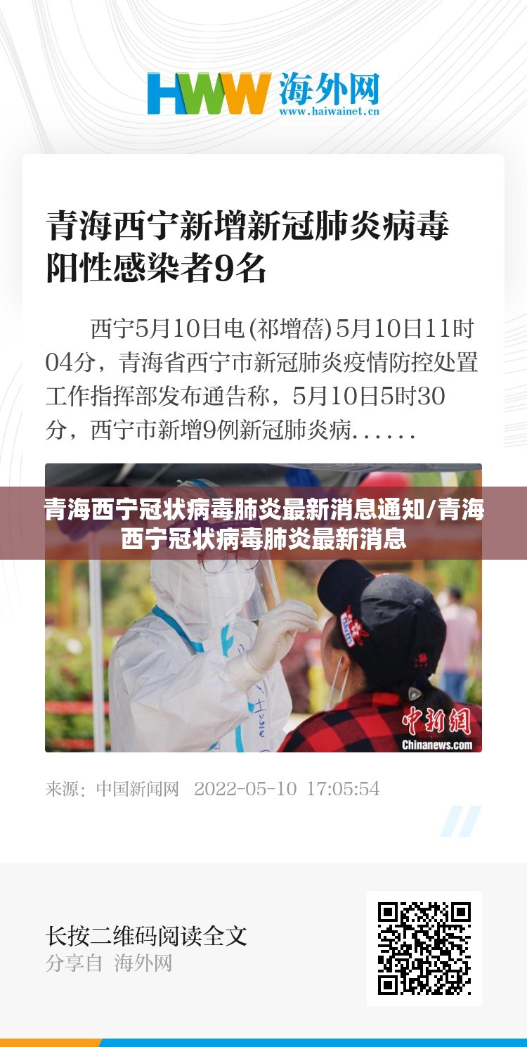 青海西宁冠状病毒肺炎最新消息通知/青海西宁冠状病毒肺炎最新消息