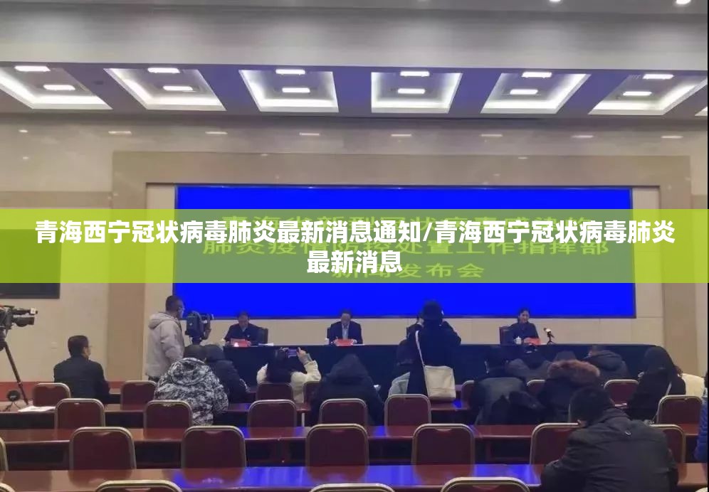青海西宁冠状病毒肺炎最新消息通知/青海西宁冠状病毒肺炎最新消息