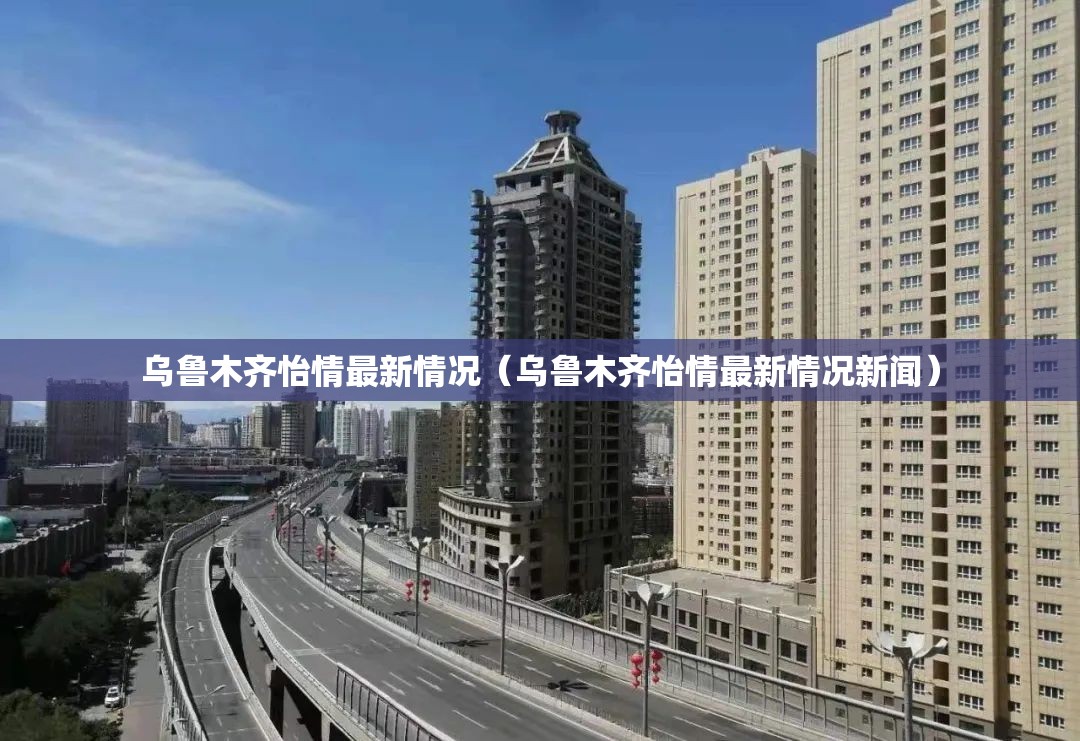 乌鲁木齐怡情最新情况（乌鲁木齐怡情最新情况新闻）