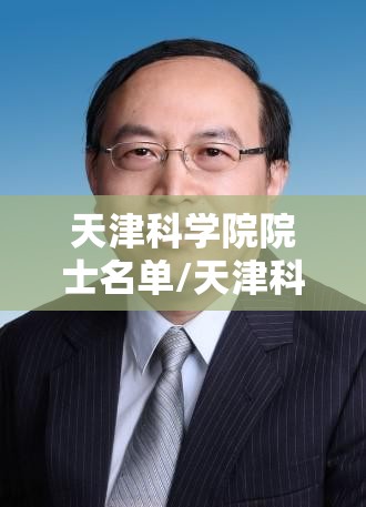 天津科学院院士名单/天津科学院院士