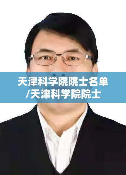 天津科学院院士名单/天津科学院院士