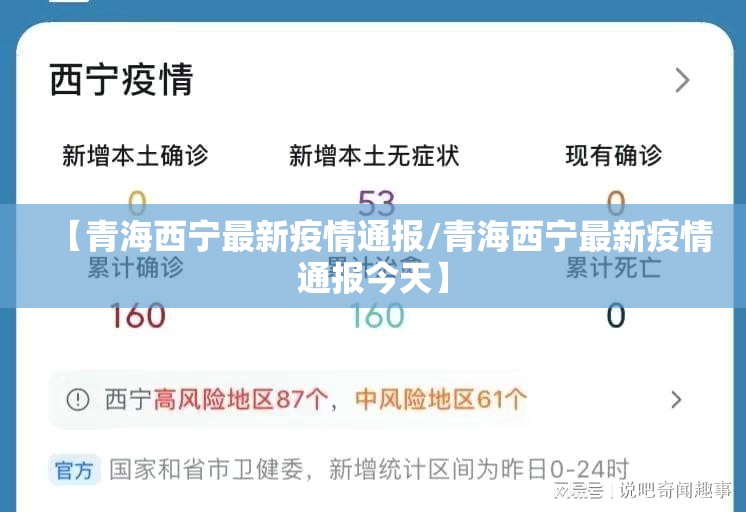 【青海西宁最新疫情通报/青海西宁最新疫情通报今天】