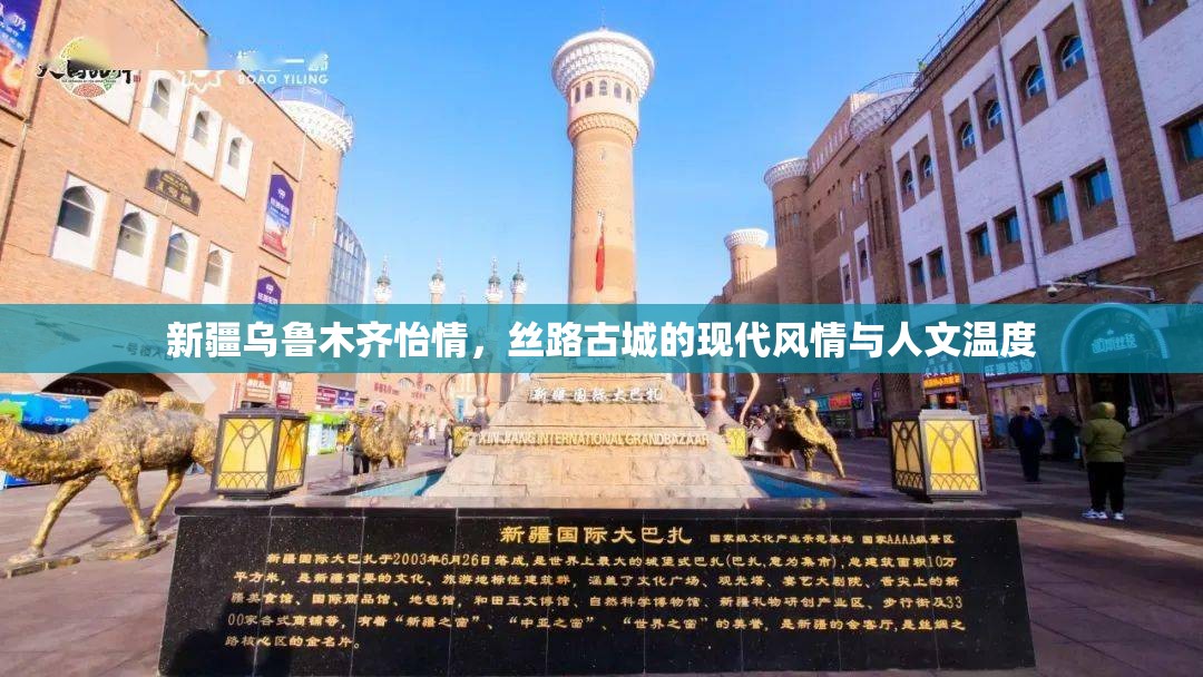 新疆乌鲁木齐怡情，丝路古城的现代风情与人文温度