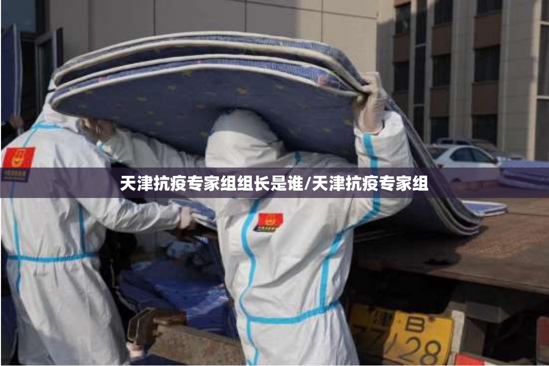 天津抗疫专家组组长是谁/天津抗疫专家组