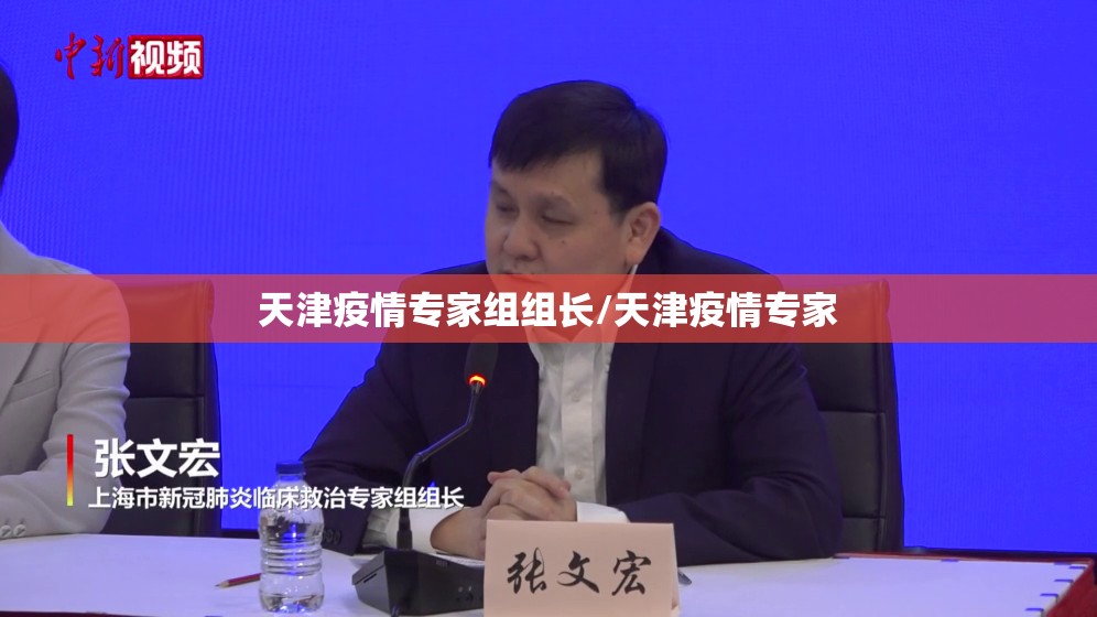 天津疫情专家组组长/天津疫情专家