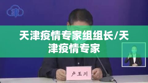 天津疫情专家组组长/天津疫情专家