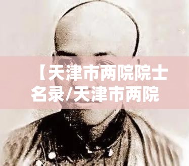 【天津市两院院士名录/天津市两院院士名录公示】