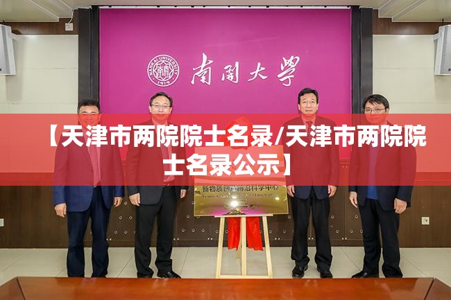 【天津市两院院士名录/天津市两院院士名录公示】