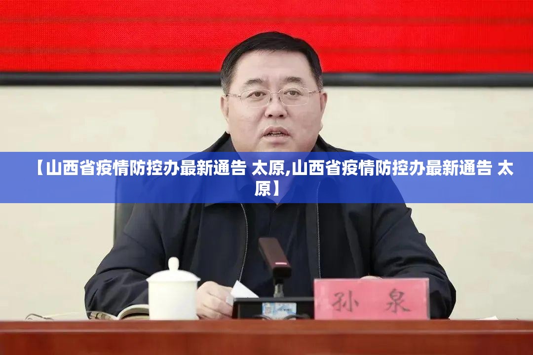 【山西省疫情防控办最新通告 太原,山西省疫情防控办最新通告 太原】