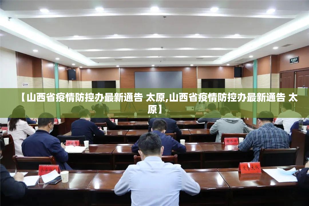 【山西省疫情防控办最新通告 太原,山西省疫情防控办最新通告 太原】