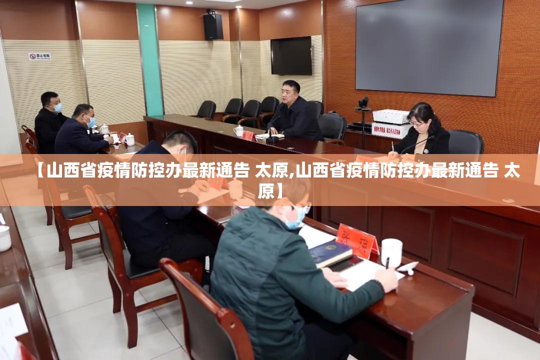 【山西省疫情防控办最新通告 太原,山西省疫情防控办最新通告 太原】