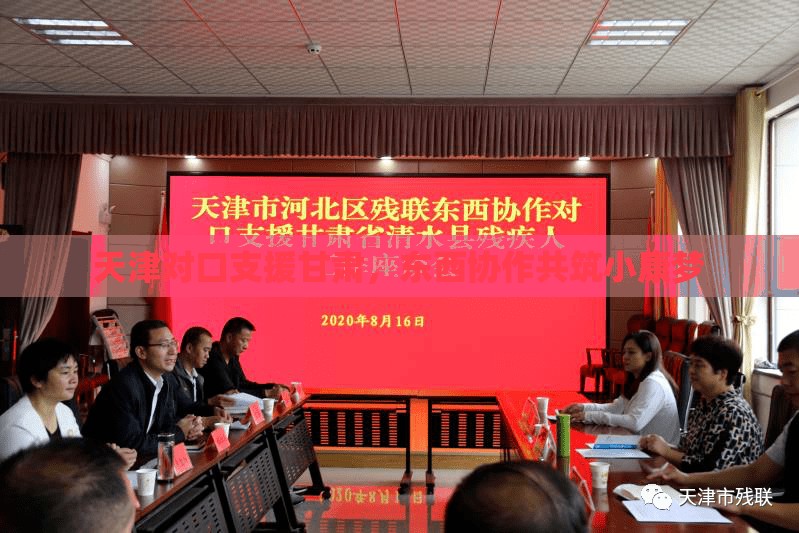 天津对口支援甘肃，东西协作共筑小康梦