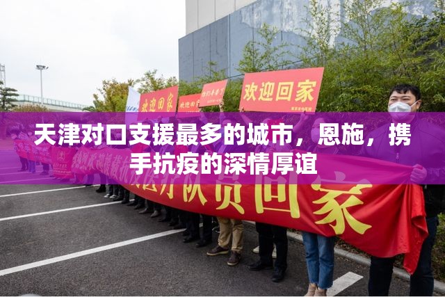 天津对口支援最多的城市，恩施，携手抗疫的深情厚谊