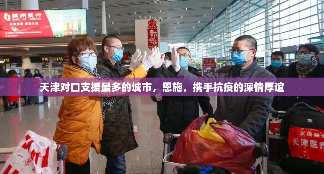 天津对口支援最多的城市，恩施，携手抗疫的深情厚谊