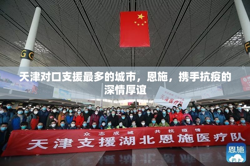 天津对口支援最多的城市，恩施，携手抗疫的深情厚谊