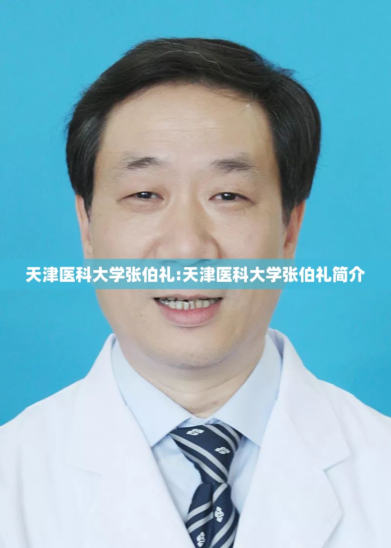 天津医科大学张伯礼:天津医科大学张伯礼简介
