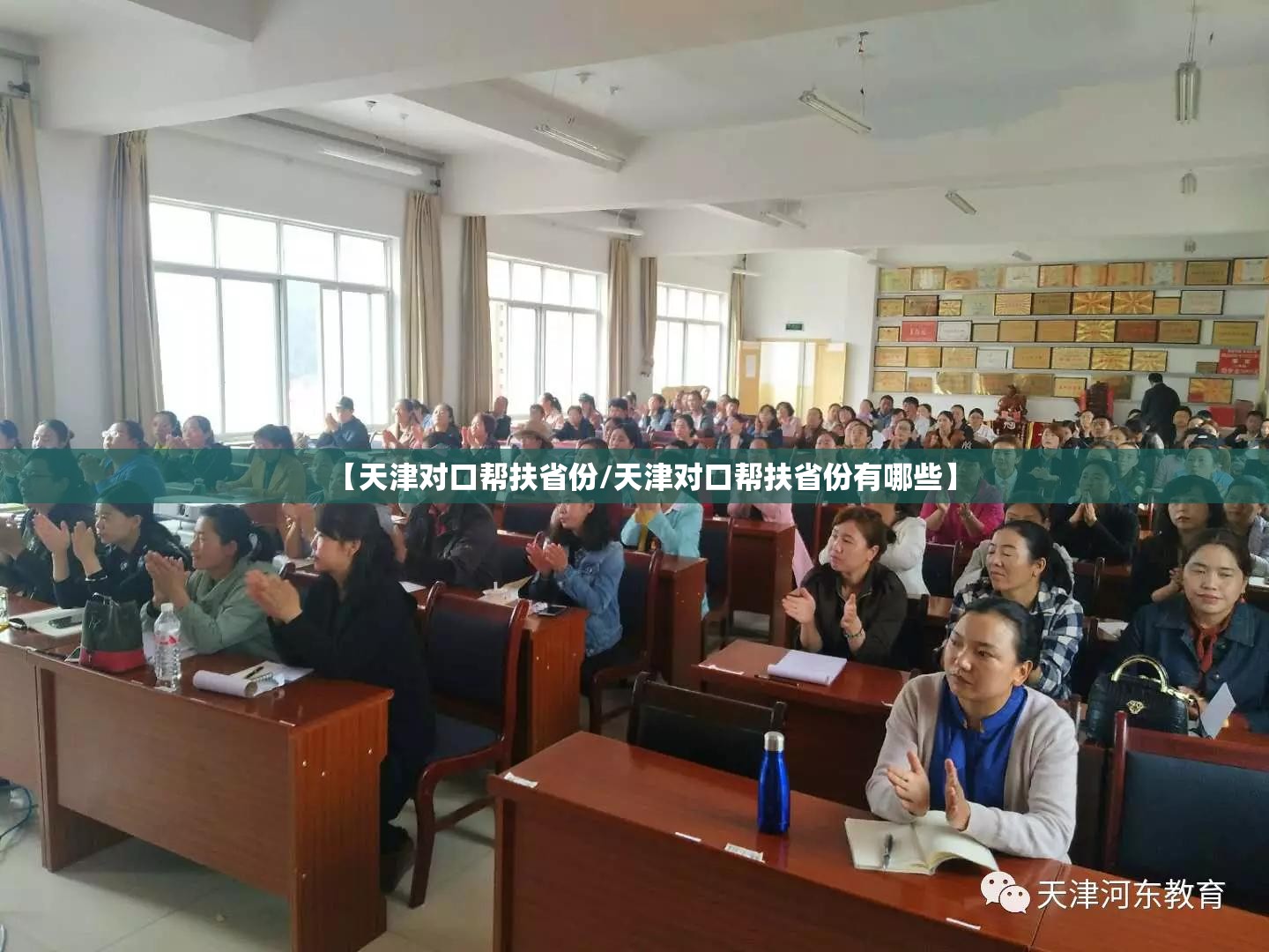 【天津对口帮扶省份/天津对口帮扶省份有哪些】