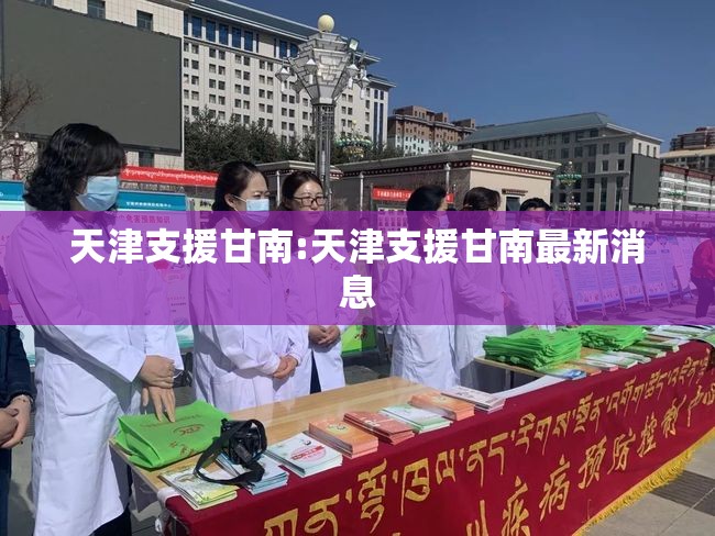 天津支援甘南:天津支援甘南最新消息