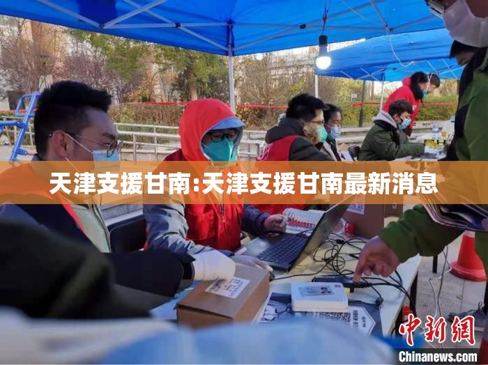 天津支援甘南:天津支援甘南最新消息