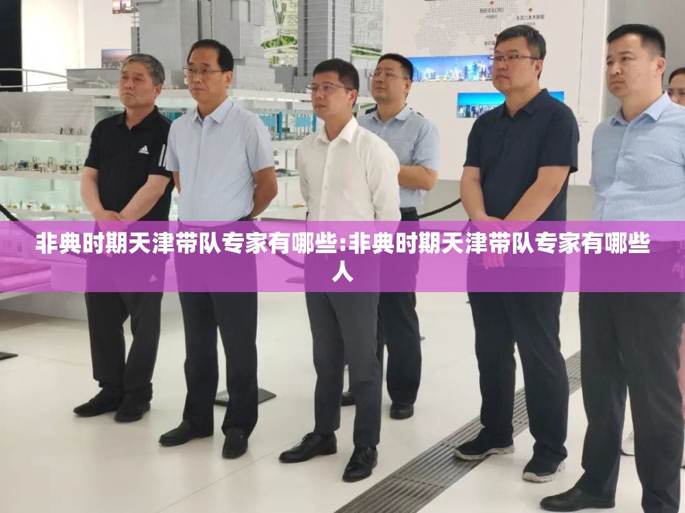 非典时期天津带队专家有哪些:非典时期天津带队专家有哪些人