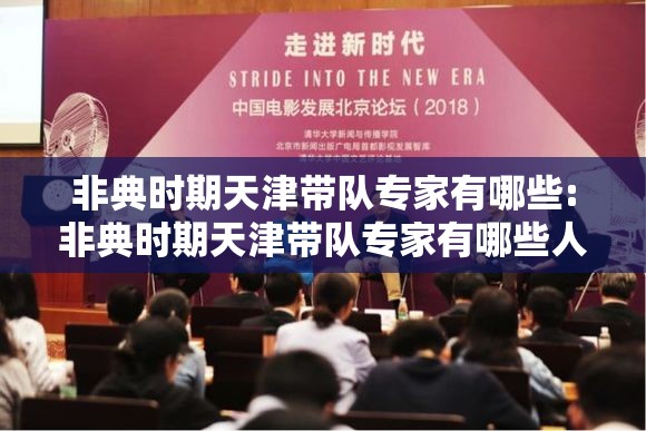 非典时期天津带队专家有哪些:非典时期天津带队专家有哪些人