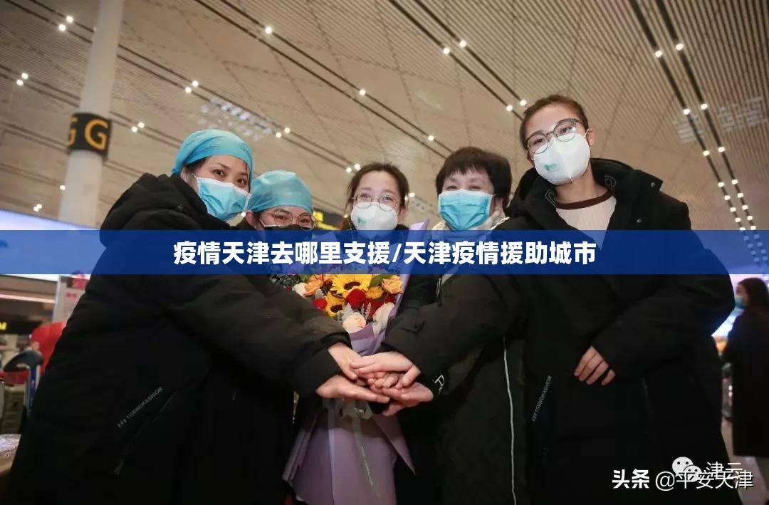 疫情天津去哪里支援/天津疫情援助城市