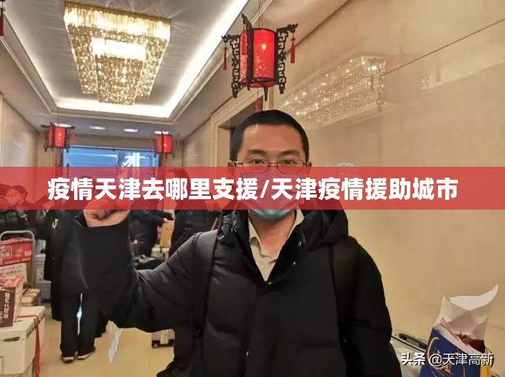 疫情天津去哪里支援/天津疫情援助城市