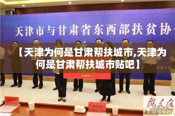 【天津为何是甘肃帮扶城市,天津为何是甘肃帮扶城市贴吧】